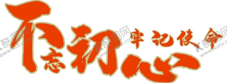 编号：76872910031438579808【酷图网】源文件下载-不忘初心