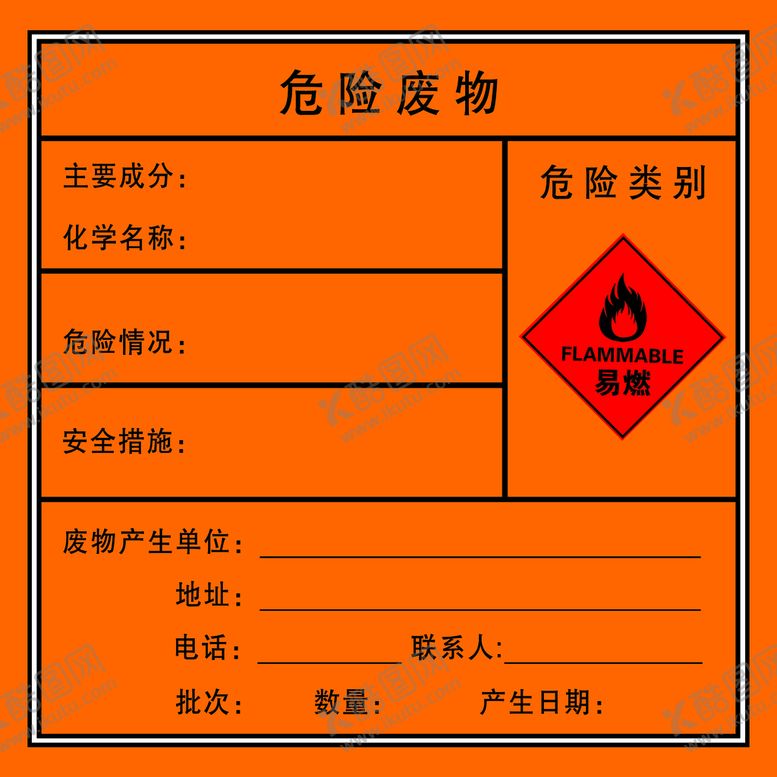 编号：17204509240939363605【酷图网】源文件下载-危险废物
