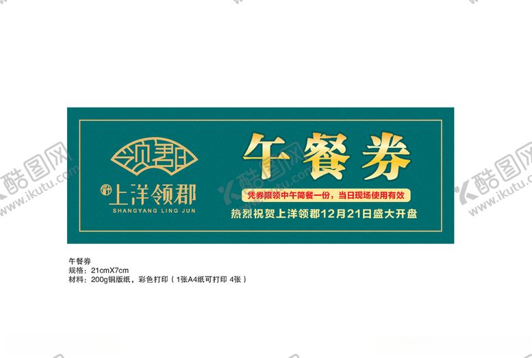 编号：66785105031209162982【酷图网】源文件下载-地产午餐券