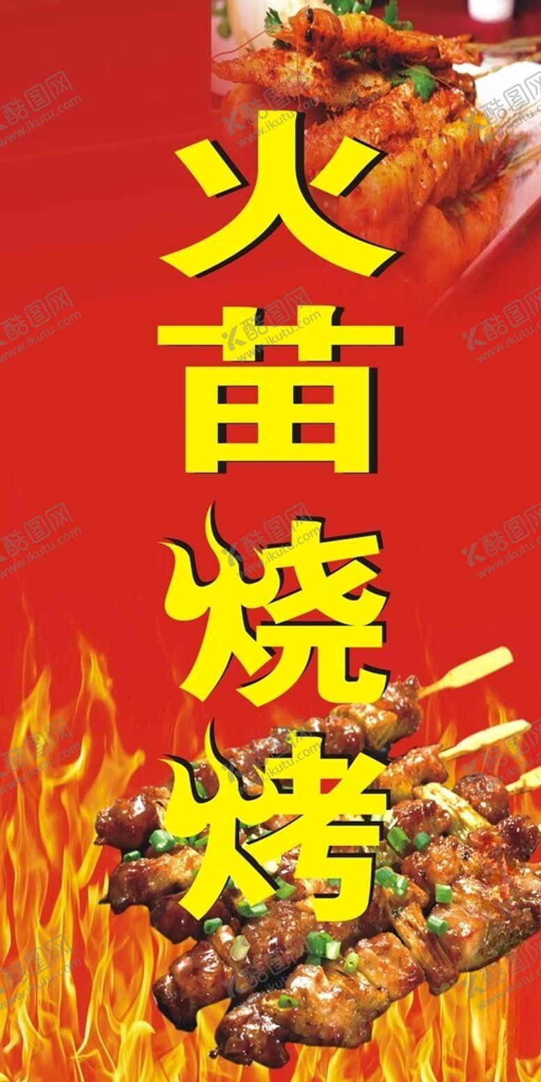 编号：28579712160951172070【酷图网】源文件下载-烧烤灯箱软膜