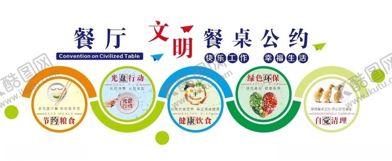 编号：47168510162332003307【酷图网】源文件下载-餐桌文明公约