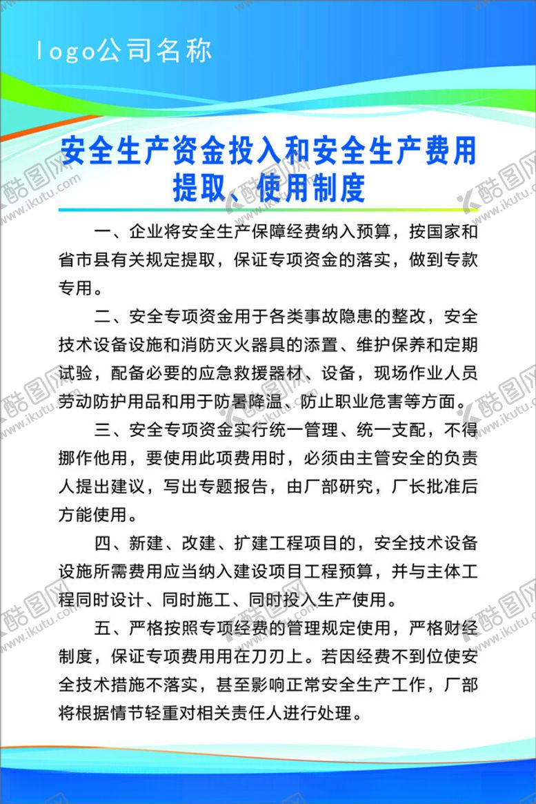 编号：58925002040516495624【酷图网】源文件下载-安全生产费用使用制度