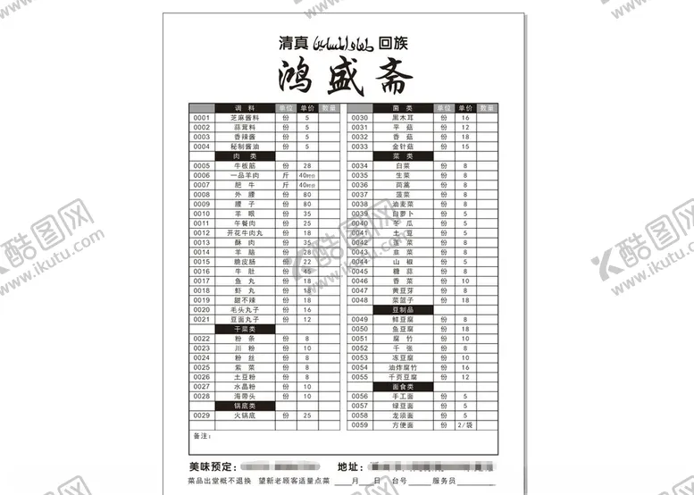 编号：12394704160213021319【酷图网】源文件下载-火锅店菜单
