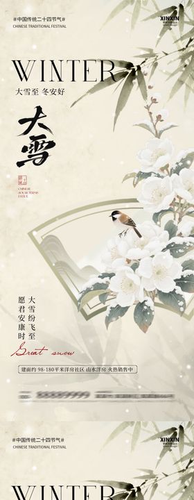 地产大雪冬至古风插画海报