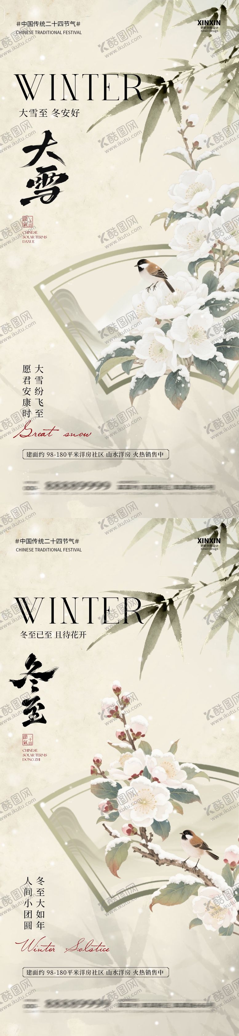 编号：66650611240119058920【酷图网】源文件下载-地产大雪冬至古风插画海报