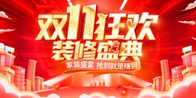 双11装修狂欢盛典