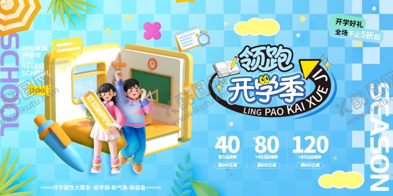 编号：40203704011522293270【酷图网】源文件下载-蓝色3D领跑开学季新学期新气象