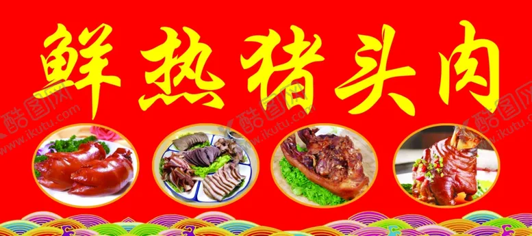 编号：17395112151002378125【酷图网】源文件下载-猪头肉
