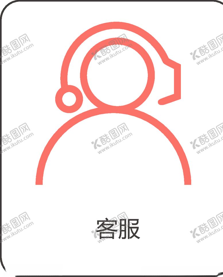 编号：85854310092011255937【酷图网】源文件下载-客服