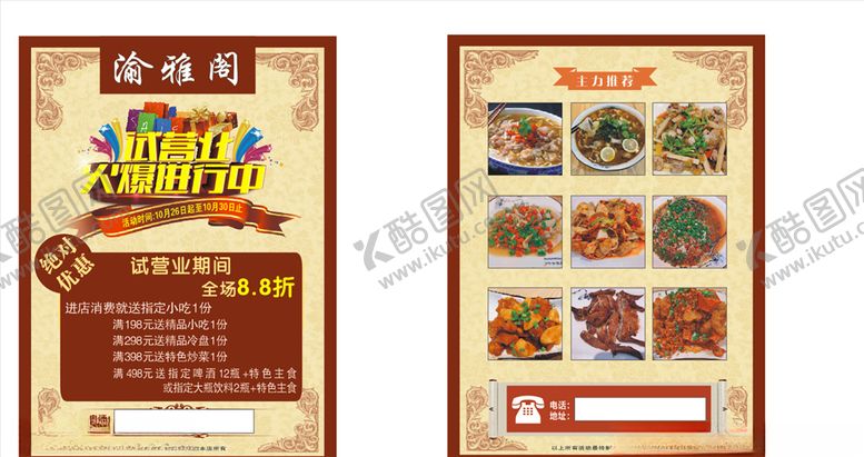 编号：17886104171913158444【酷图网】源文件下载-渝雅阁传单