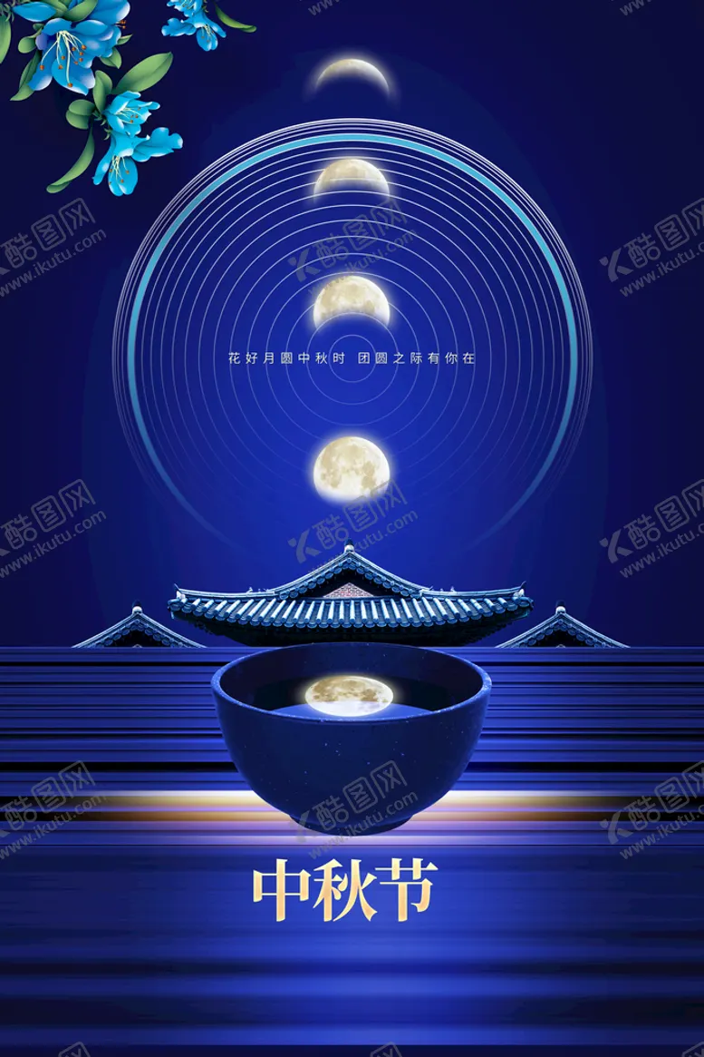 编号：74360109290415325430【酷图网】源文件下载-中秋节