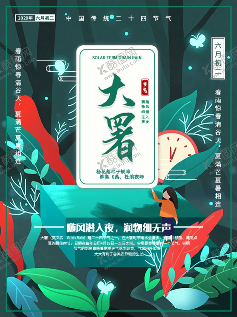 编号：68477611042026068743【酷图网】源文件下载-大暑