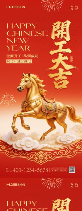 马年新春开工大吉海报