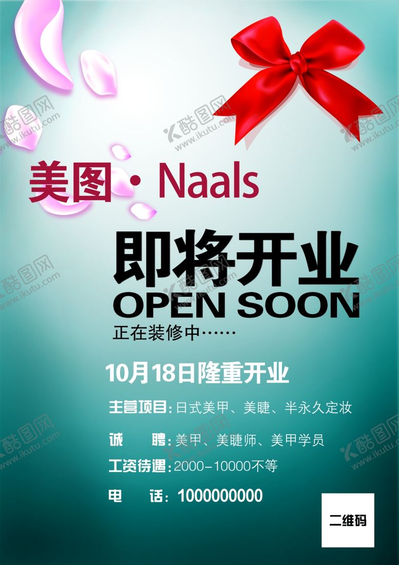 编号：48711309250116474221【酷图网】源文件下载-即将开业