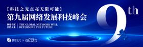 网络科技发展大会活动展板