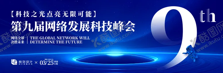 编号：41922306102316035434【酷图网】源文件下载-网络科技发展大会活动展板