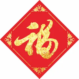 福字