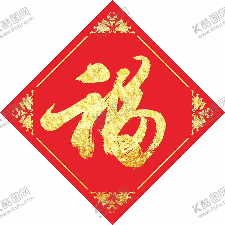 编号：54288301260814292491【酷图网】源文件下载-福字 