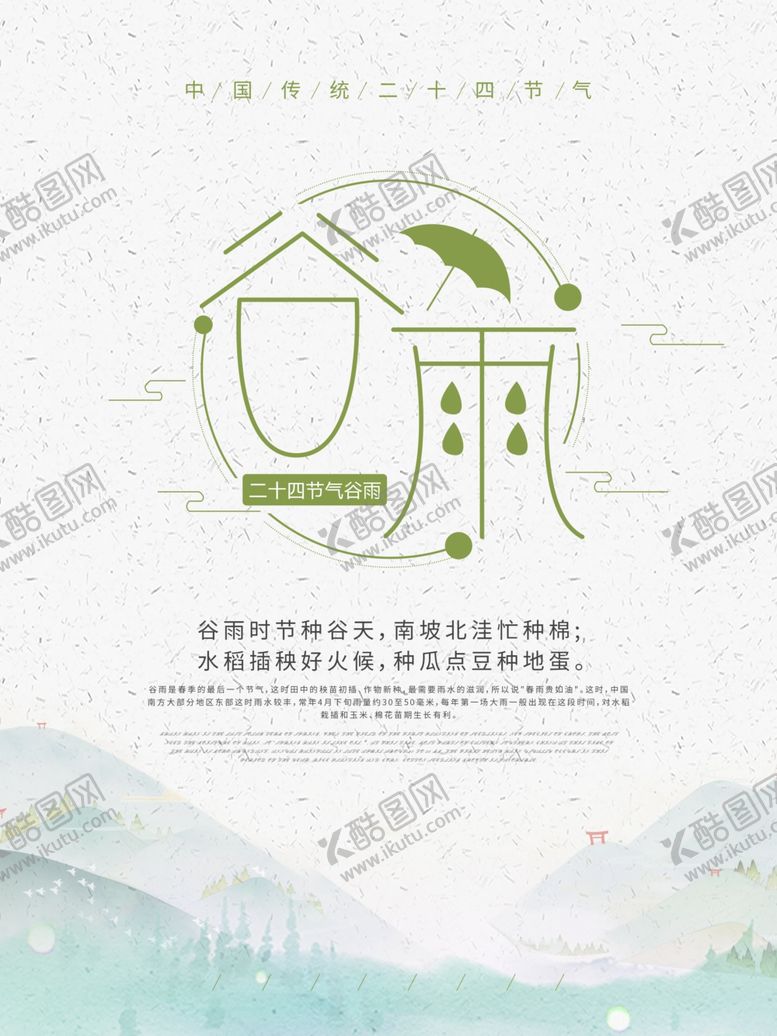 编号：12085910120534411546【酷图网】源文件下载-谷雨
