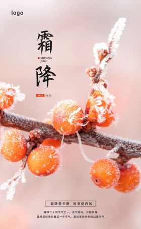 霜降节气海报海报二十四节气