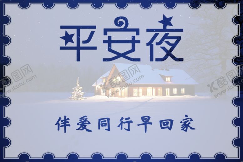 编号：40871709161108519389【酷图网】源文件下载-平安夜