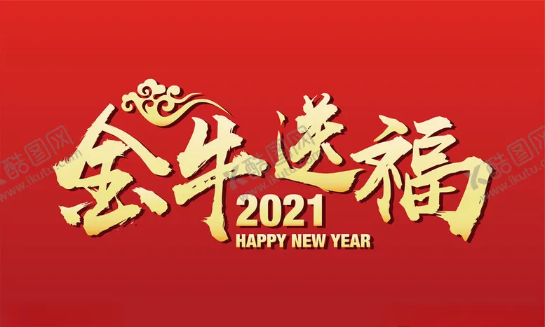 编号：57882004220638544155【酷图网】源文件下载-金牛送福字体