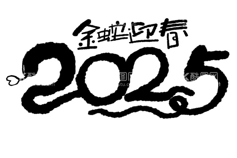 编号：87280903011337396768【酷图网】源文件下载-2025新春书法手写艺术字