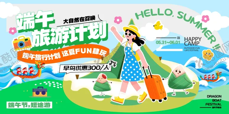 编号：63562006300328304074【酷图网】源文件下载-端午出游