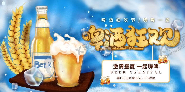 编号：29338605121814042363【酷图网】源文件下载-啤酒狂欢促销活动展板素材