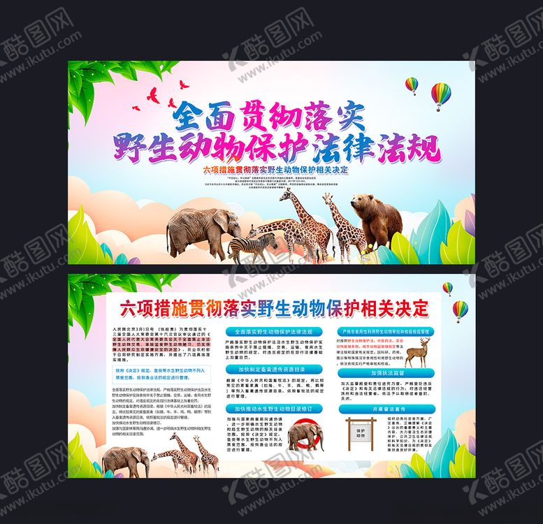 编号：46452207060105341798【酷图网】源文件下载-野生动物保护法律法规