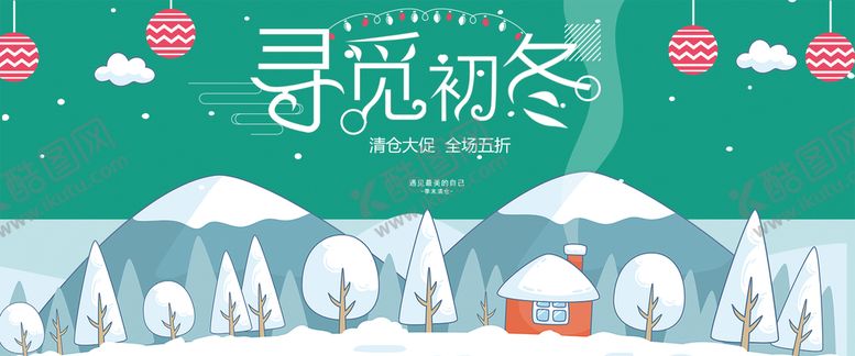 编号：95836710062305302347【酷图网】源文件下载-初冬促销