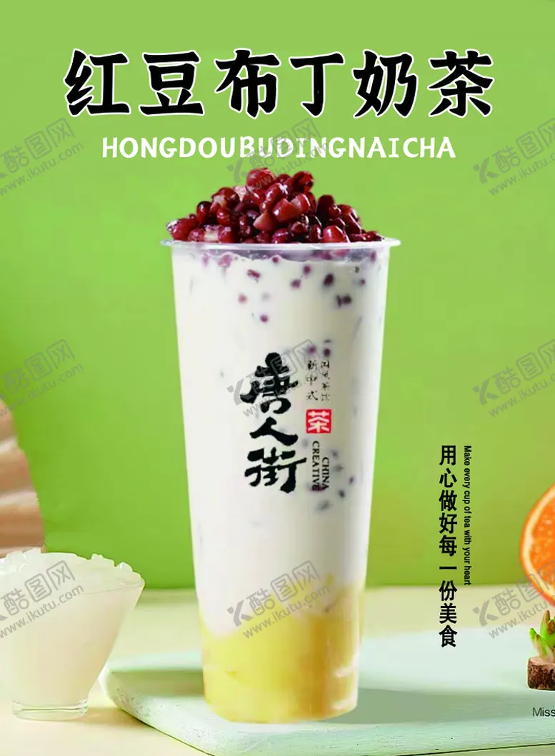编号：31279609170749169045【酷图网】源文件下载-红豆布丁奶茶