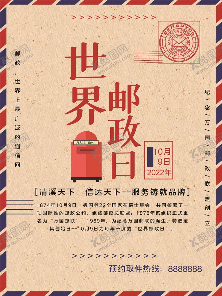 编号：97805209240344495021【酷图网】源文件下载-世界邮政日海报