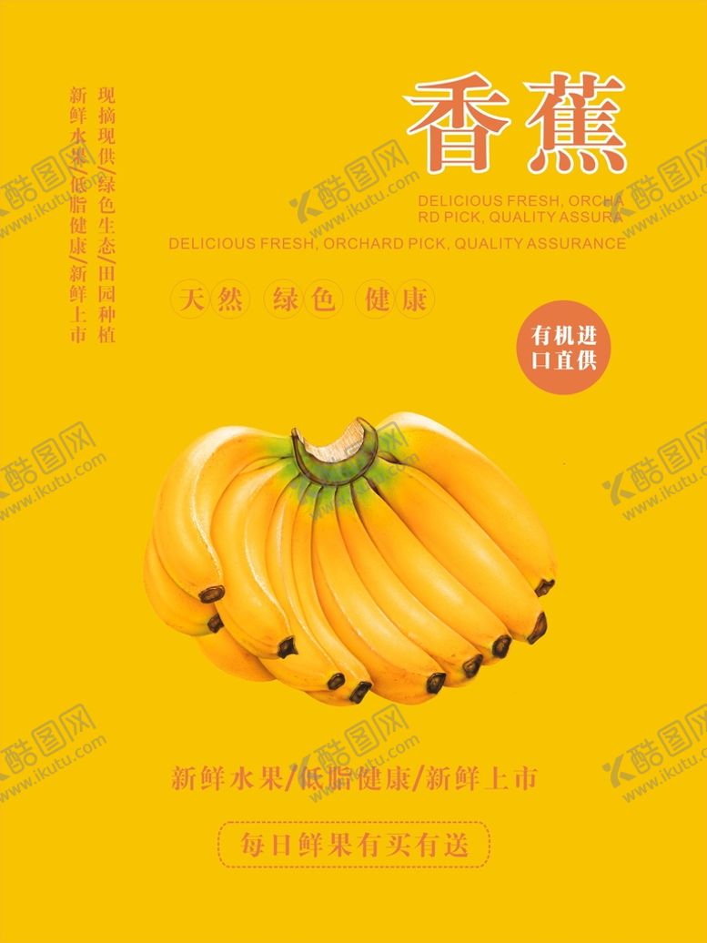 编号：10908701262302267347【酷图网】源文件下载-香蕉海报