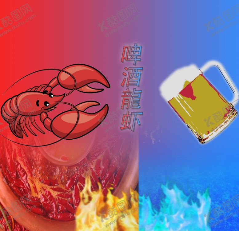 编号：43915605130650233935【酷图网】源文件下载-冰啤酒遇上火辣龙虾