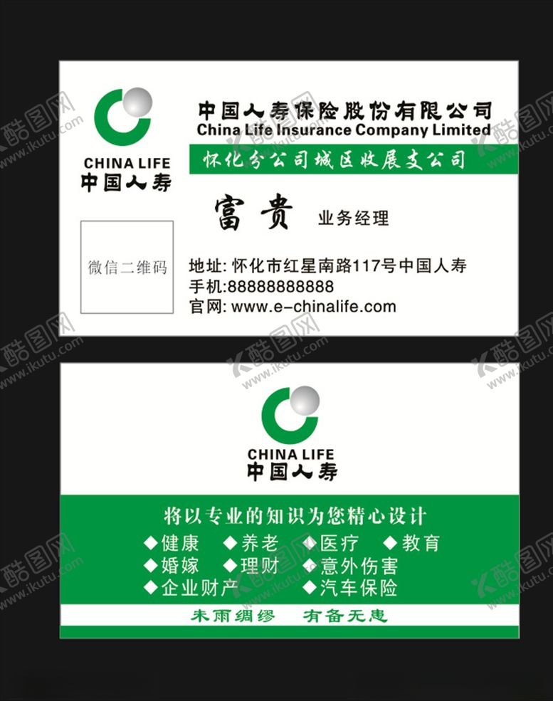 编号：48325909261040159934【酷图网】源文件下载-中国人寿名片