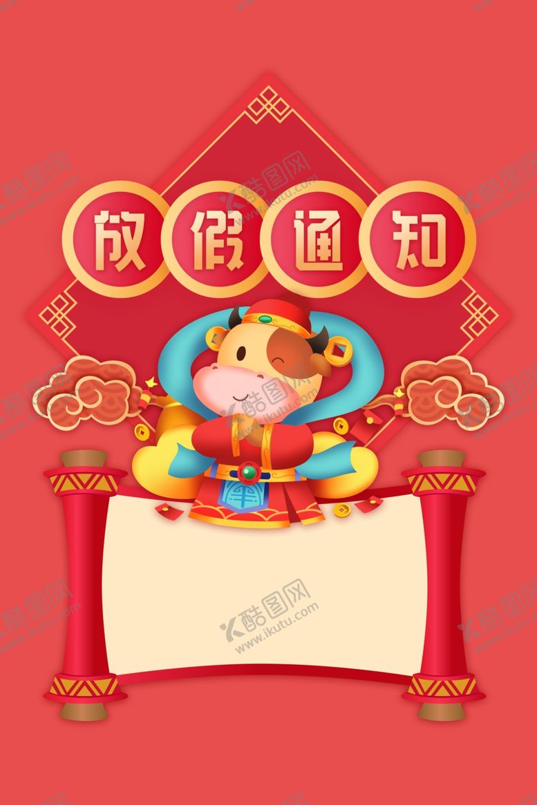 编号：94428705010656275018【酷图网】源文件下载-放假通知