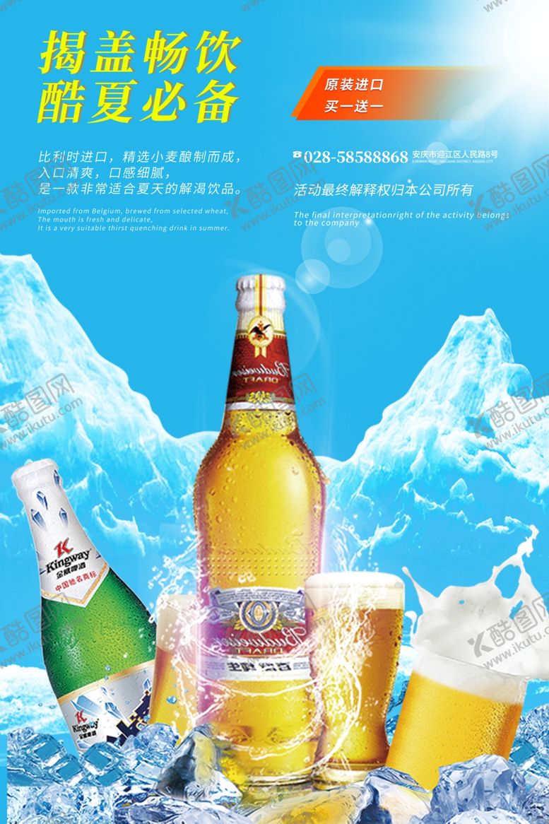 编号：92262310220316112547【酷图网】源文件下载-啤酒海报