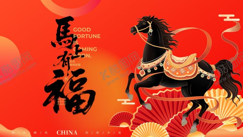 编号：71652904011535506728【酷图网】源文件下载-马年纳福