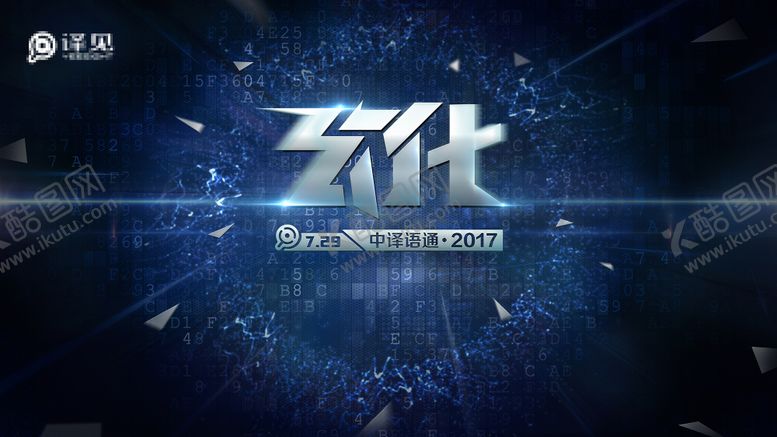 编号：71866408280933236953【酷图网】源文件下载- 科技发布会主视觉kv艺术字