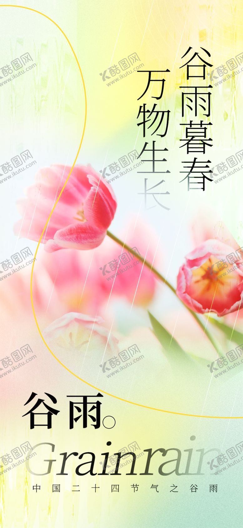 编号：43279012060311224621【酷图网】源文件下载-谷雨节气宣传海报展板