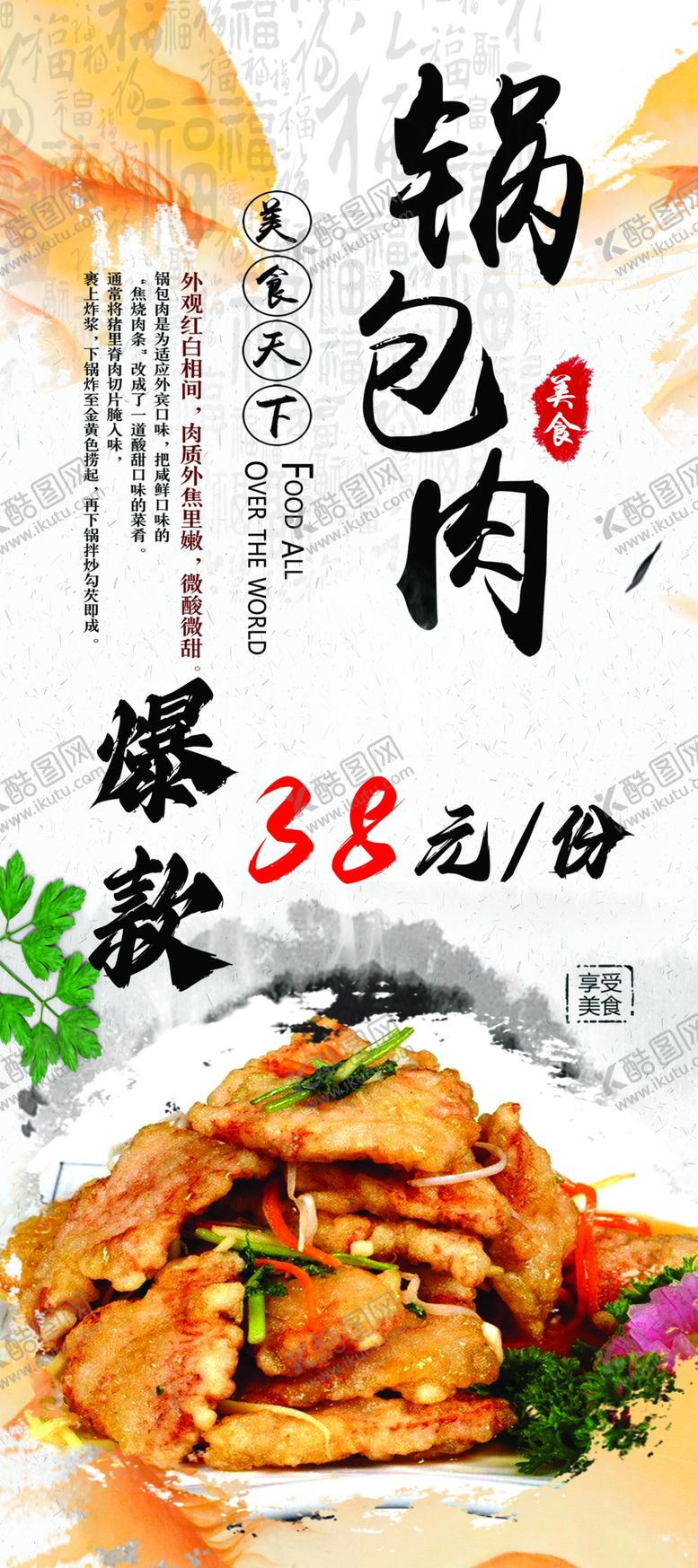 编号：86439802122023092215【酷图网】源文件下载-锅包肉展架