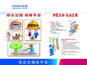 综合治理保平安漫画