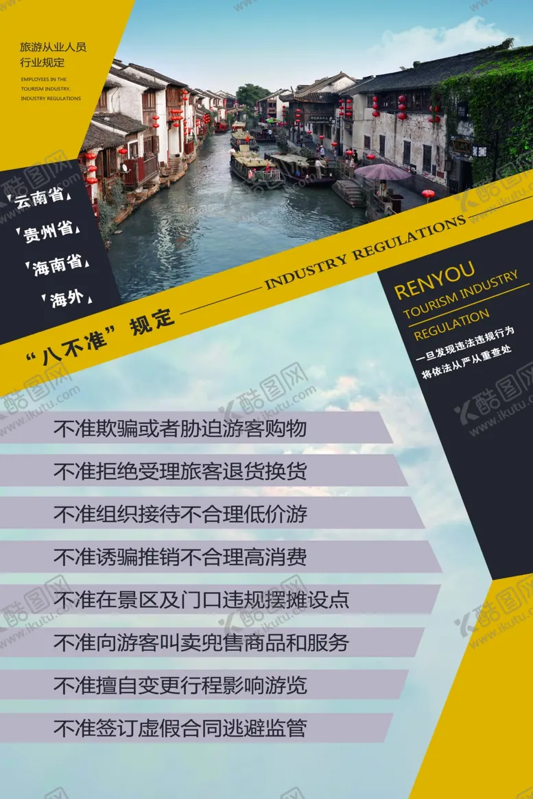 编号：61532312050452086829【酷图网】源文件下载-旅游八不准