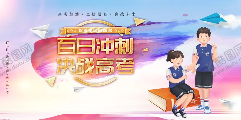 编号：03568110071057245042【酷图网】源文件下载-冲刺高考展板