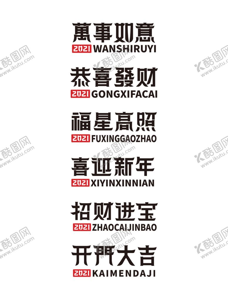 编号：17440105102255068600【酷图网】源文件下载-新年祝福语