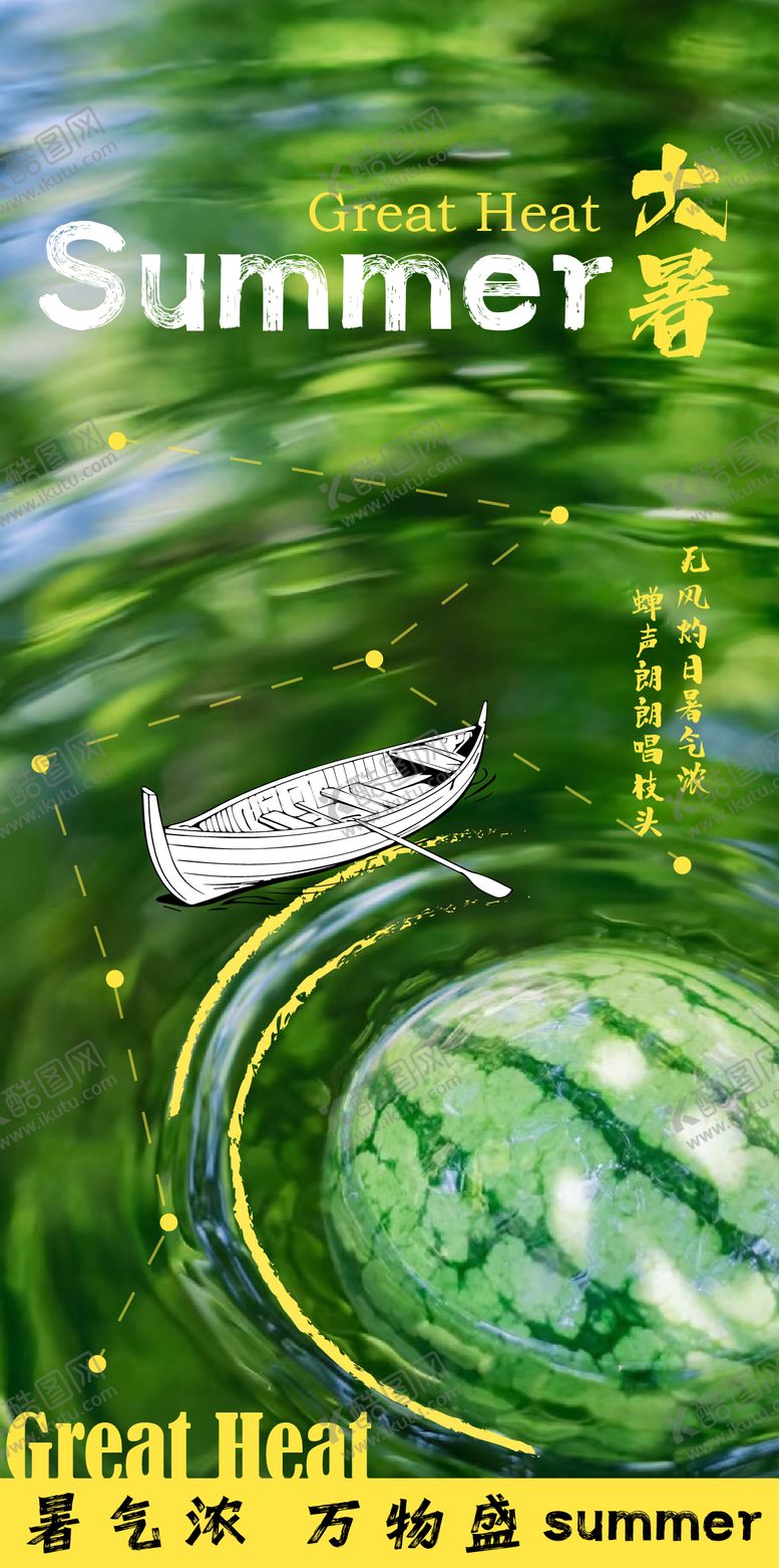 编号：94131907122212125277【酷图网】源文件下载-大暑