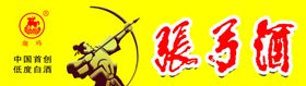 张弓酒酒柜