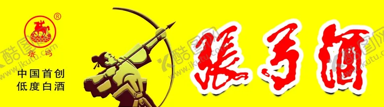 编号：69442705021732278461【酷图网】源文件下载-张弓酒酒柜