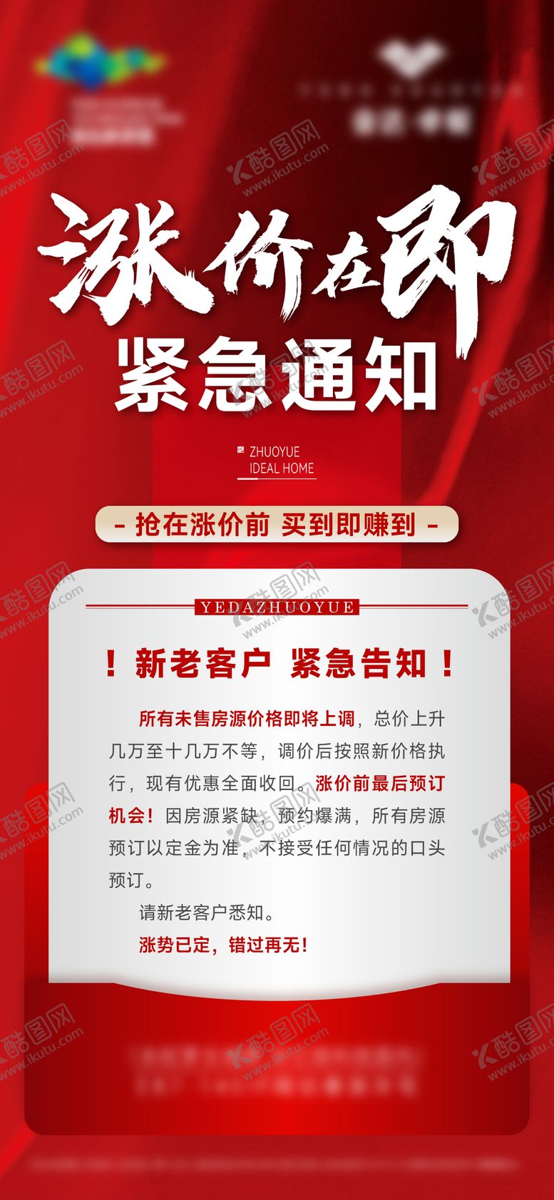 编号：58682402101136429533【酷图网】源文件下载-涨价通知海报